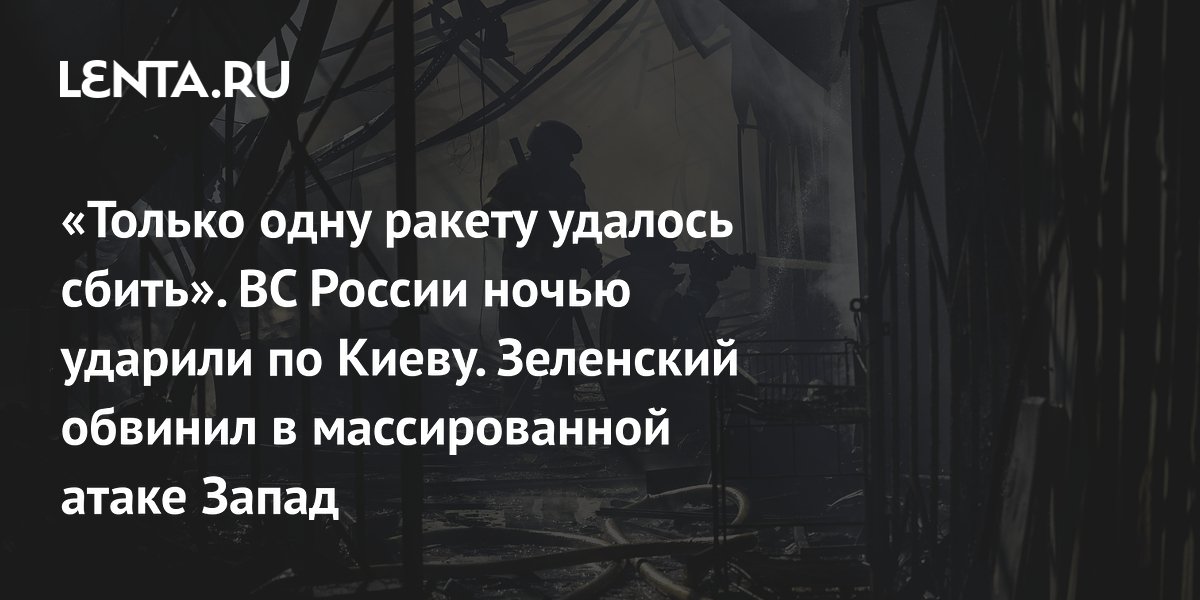 Зеленский снова пожаловался на нехватку ракет Patriot после ночного удара ВС РФ
