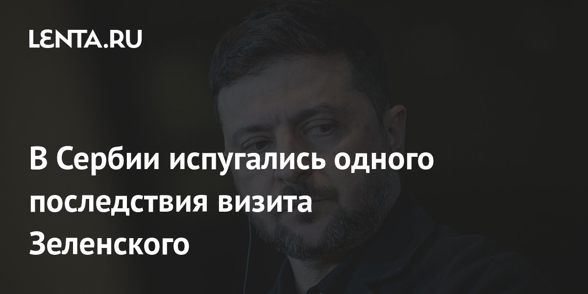 Зеленский усилил свою охрану для первого визита в Сербию