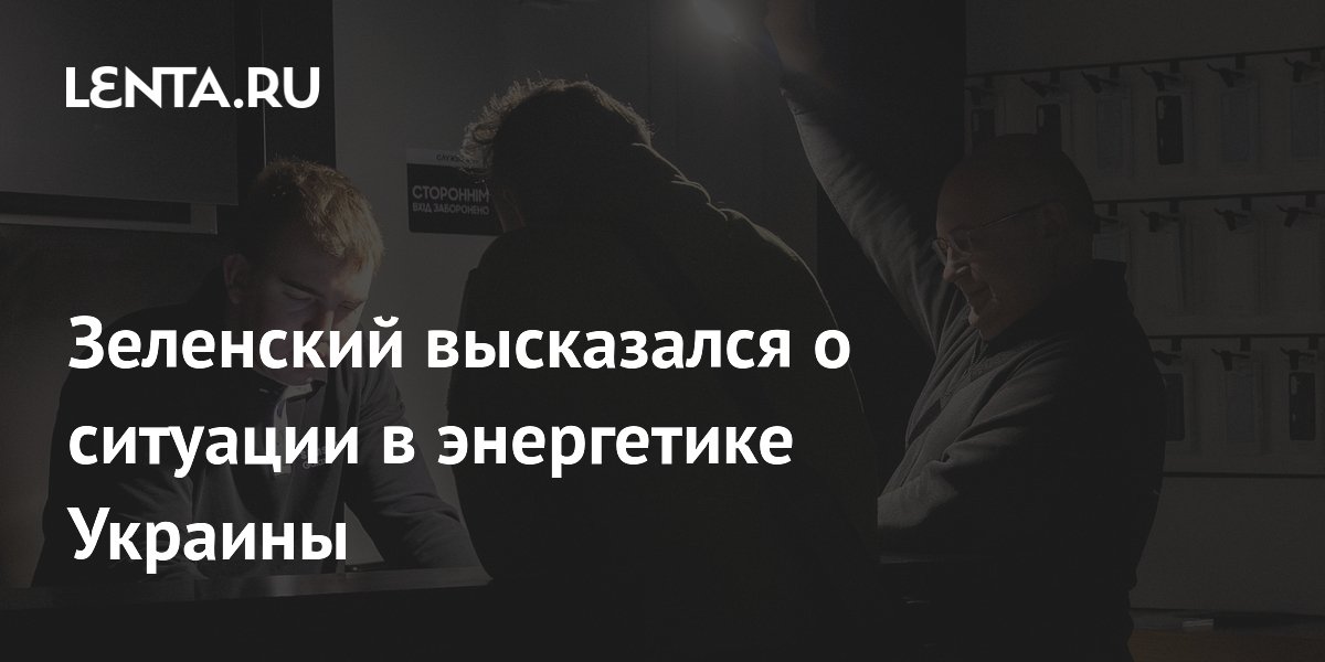 Зеленский утверждает, что Украина получит от Сербии €2 млн на энергетику