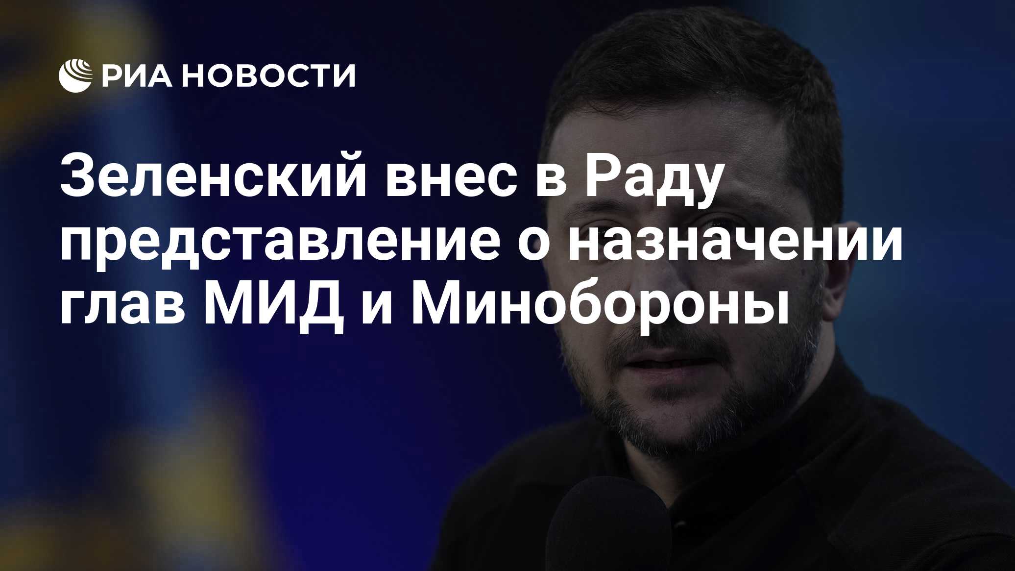 Зеленский внес в Раду кандидатов на посты глав Минобороны и МИД