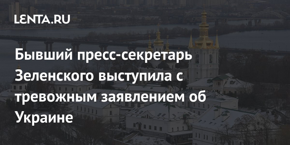 Зеленский ввел санкции против своего бывшего пресс-секретаря Юлии Мендель