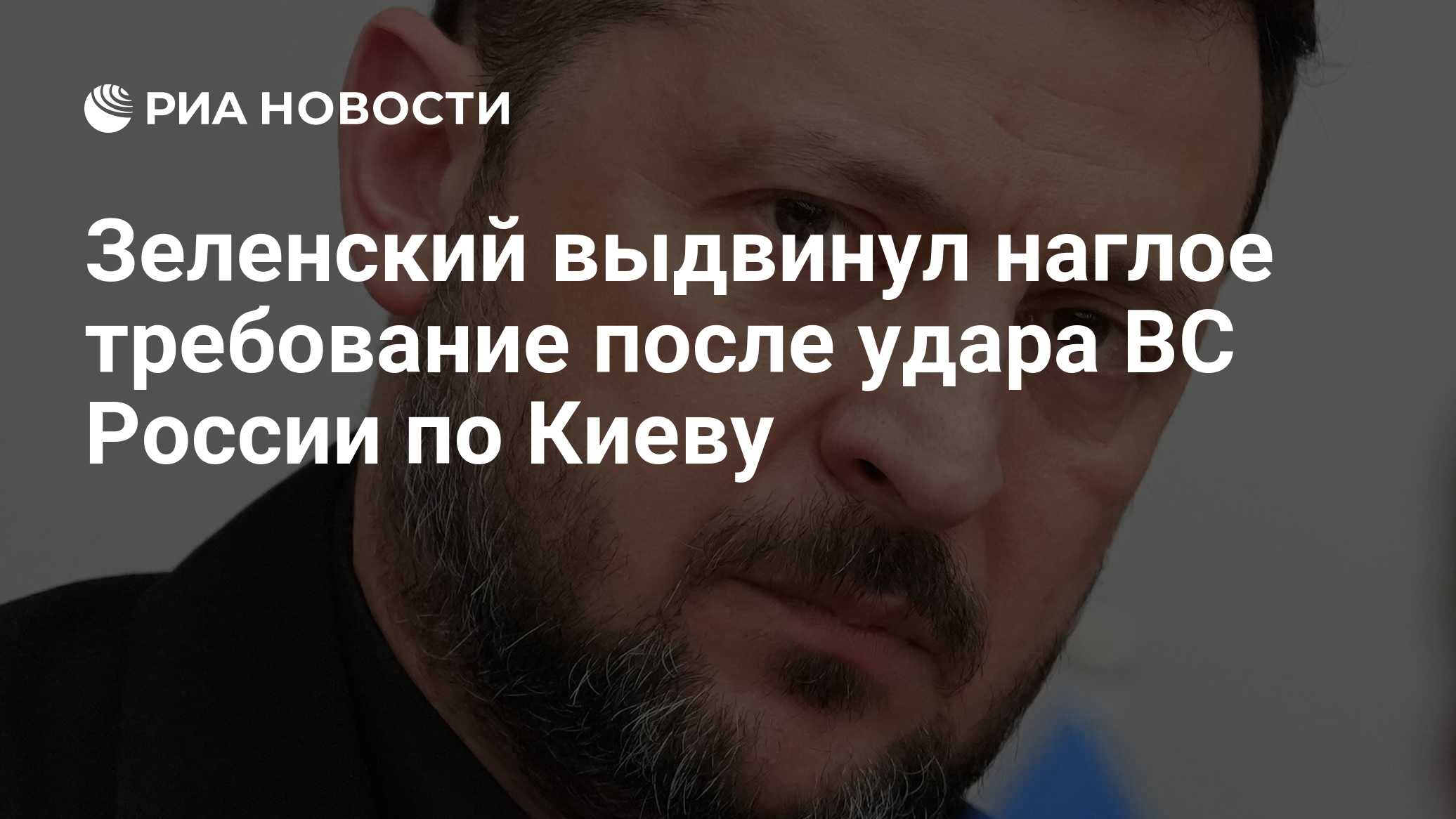 Зеленский выдвинул наглое требование после удара ВС России по Киеву