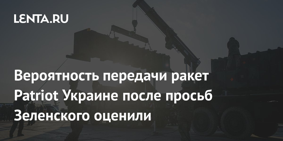 Зеленский заявил о сокращении запасов ракет для Patriot в 2,5 раза