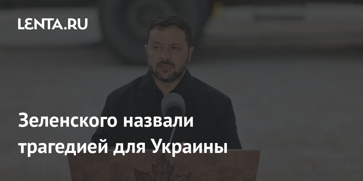 Зеленского назвали трагедией для Украины