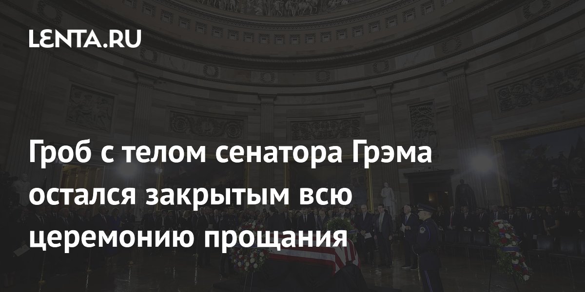 Зеленского отсадили от Трампа на церемонии прощания с Линдси Грэмом