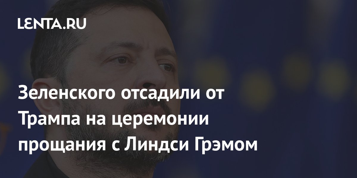 Зеленского отсадили подальше от Трампа на похоронах Грэма*