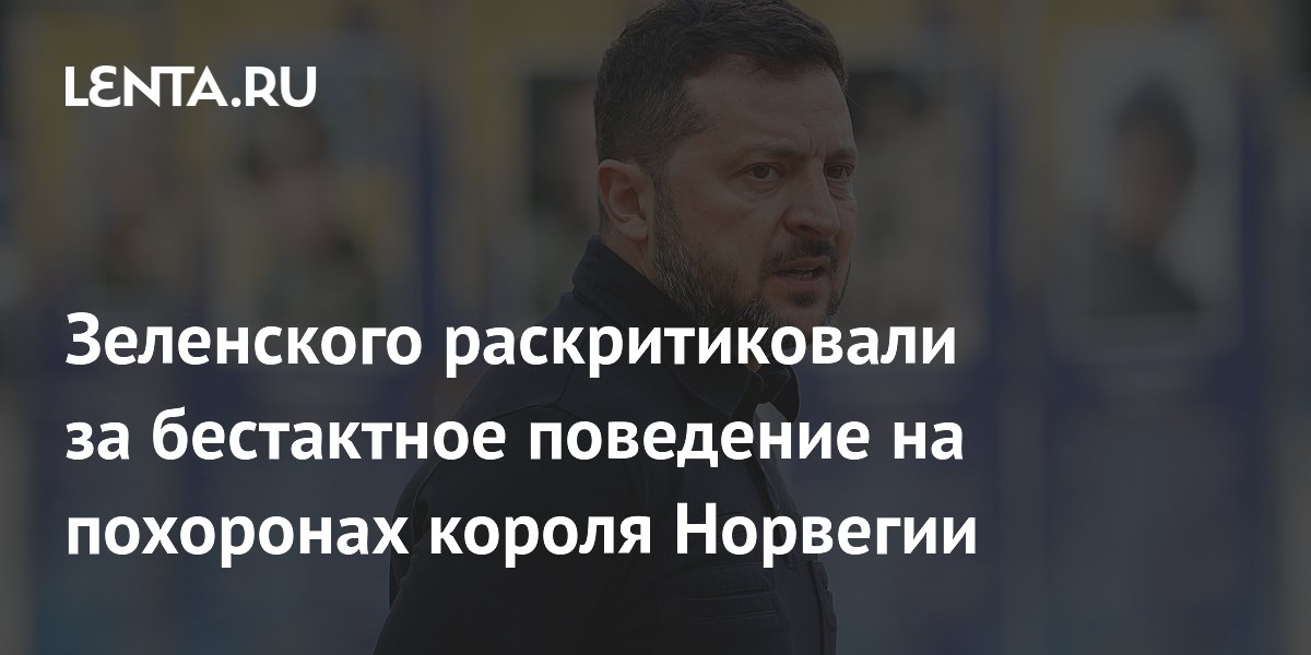 Зеленского раскритиковали за бестактное поведение на похоронах короля Норвегии