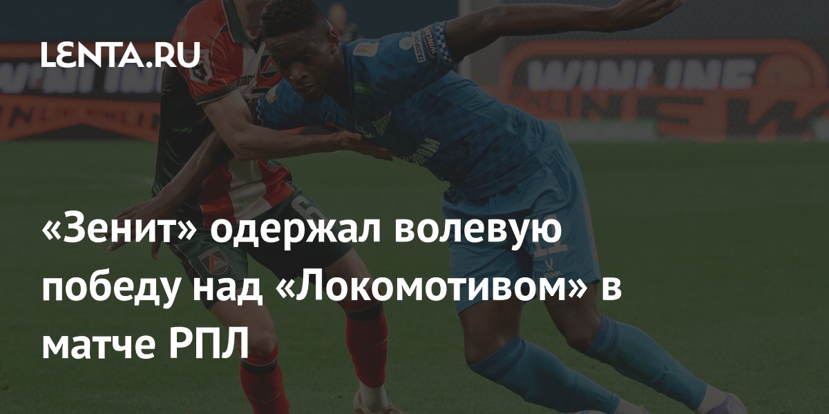«Зенит» одержал волевую победу над «Локомотивом» в матче РПЛ