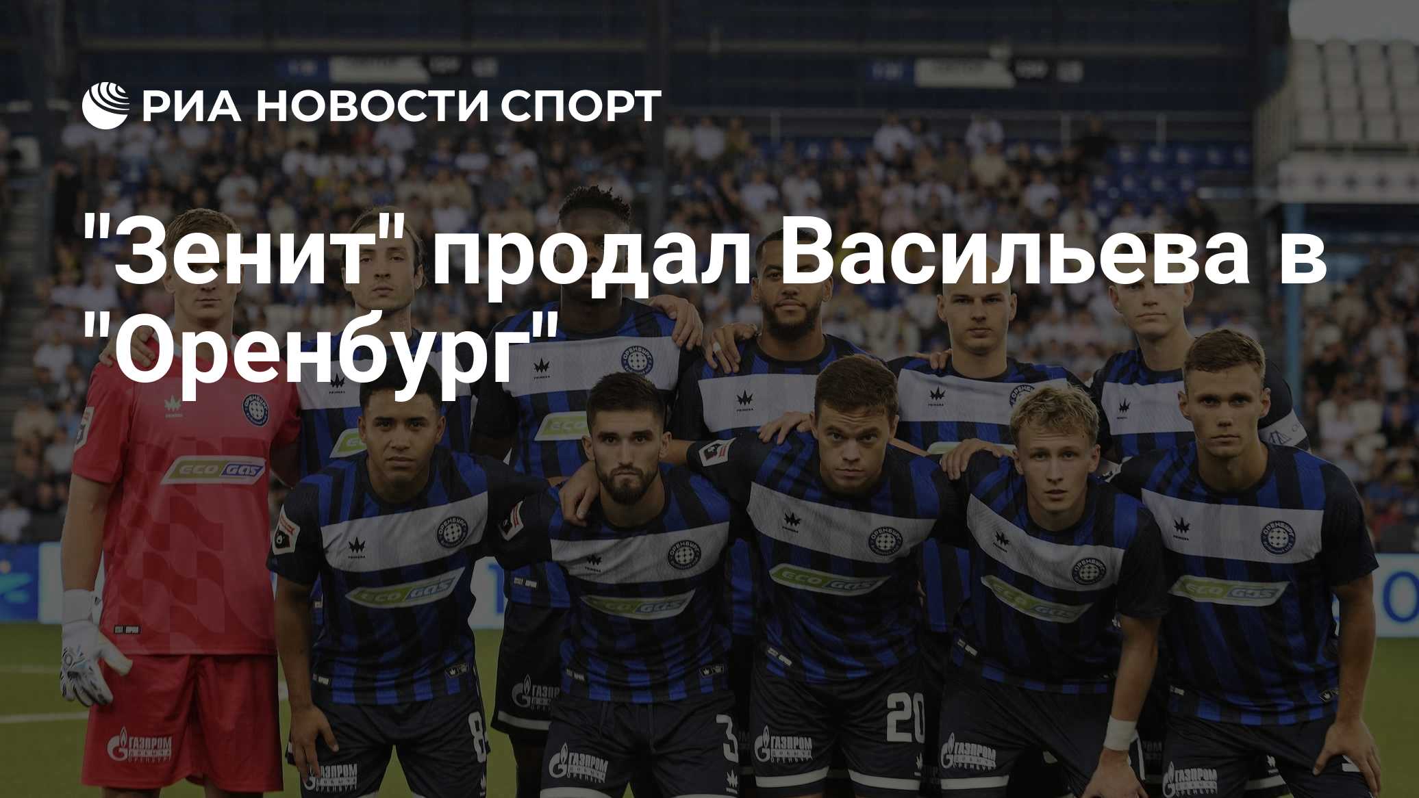 "Зенит" продал Васильева в "Оренбург"