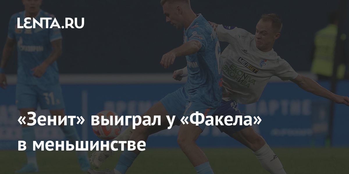 «Зенит» выиграл у «Факела» в меньшинстве