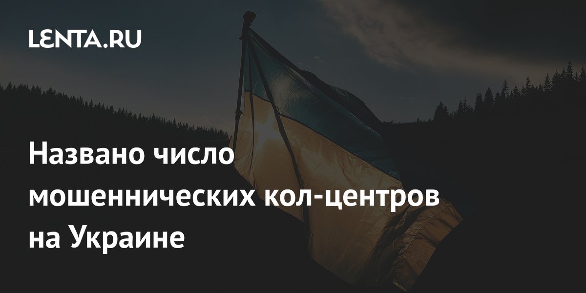 "Зеркало недели" выяснило, сколько силовики Украины зарабатывают на кол-центрах