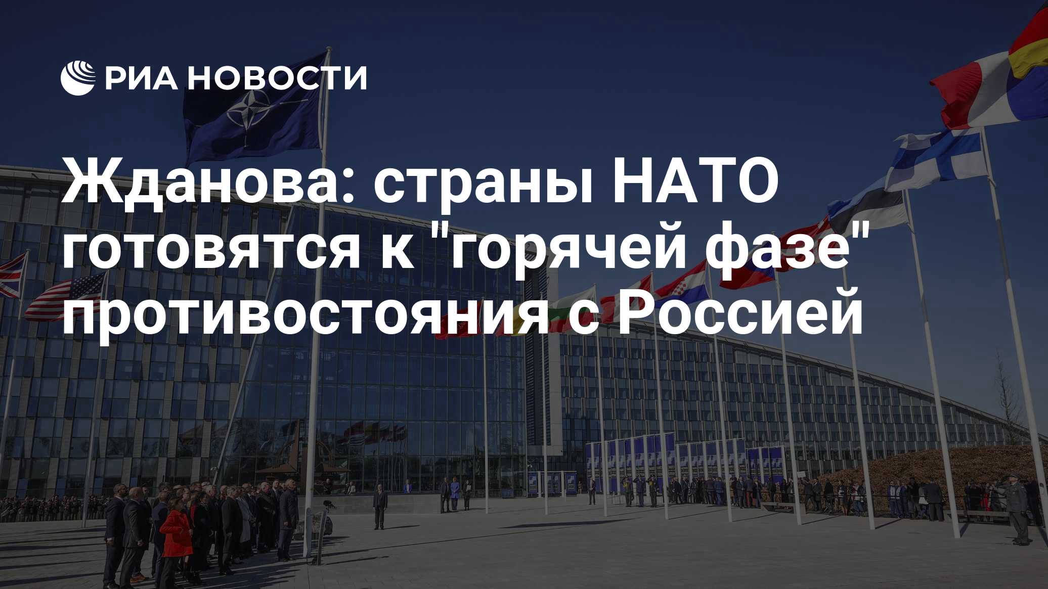 Жданова заявила о планах НАТО перейти к горячей фазе противостояния с Россией