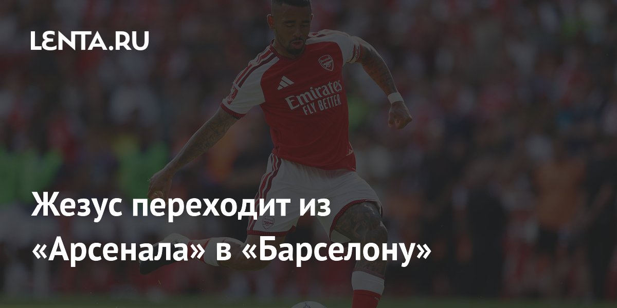 Жезус переходит из «Арсенала» в «Барселону»