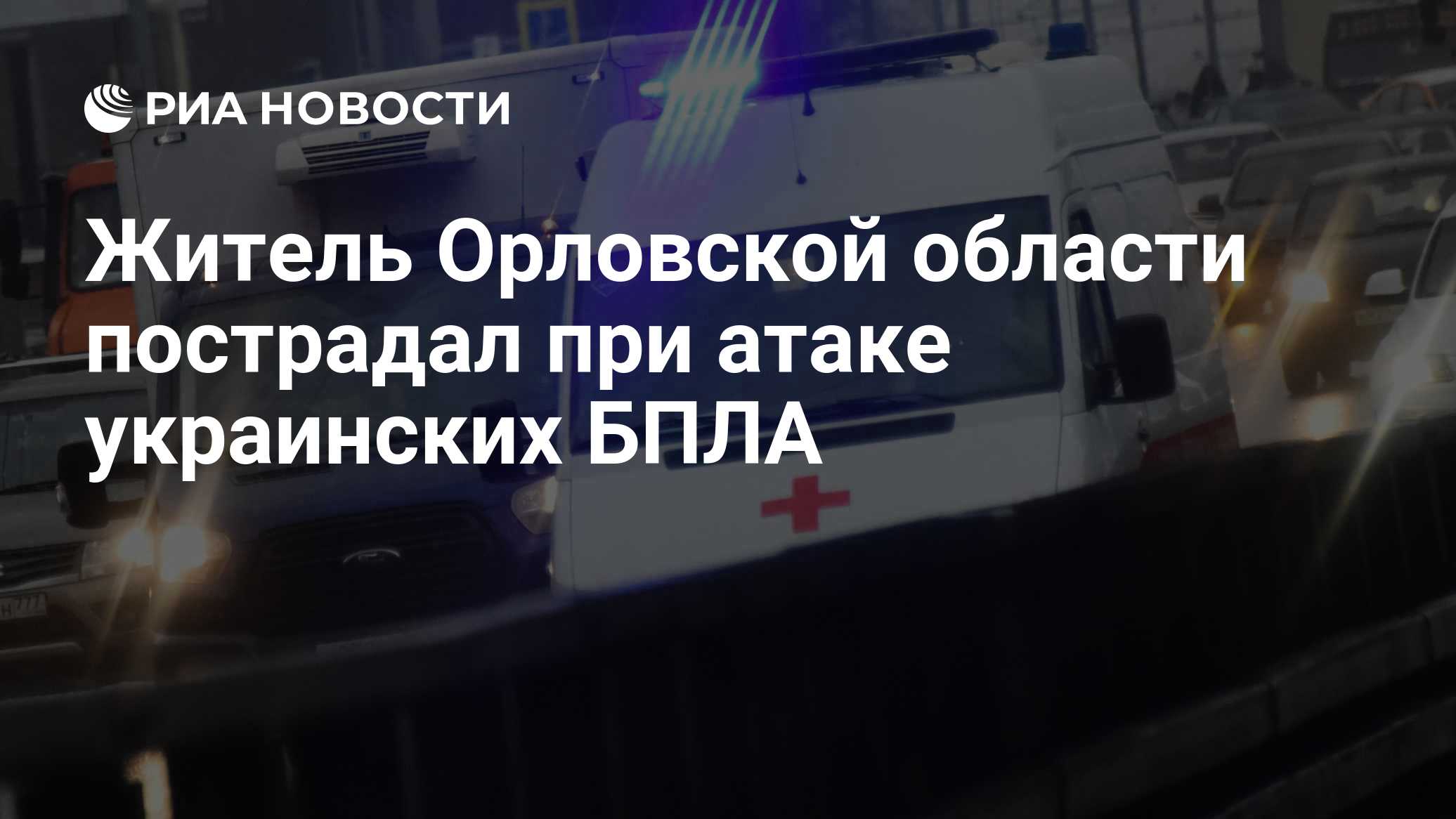 Житель Орловской области пострадал при атаке БПЛА