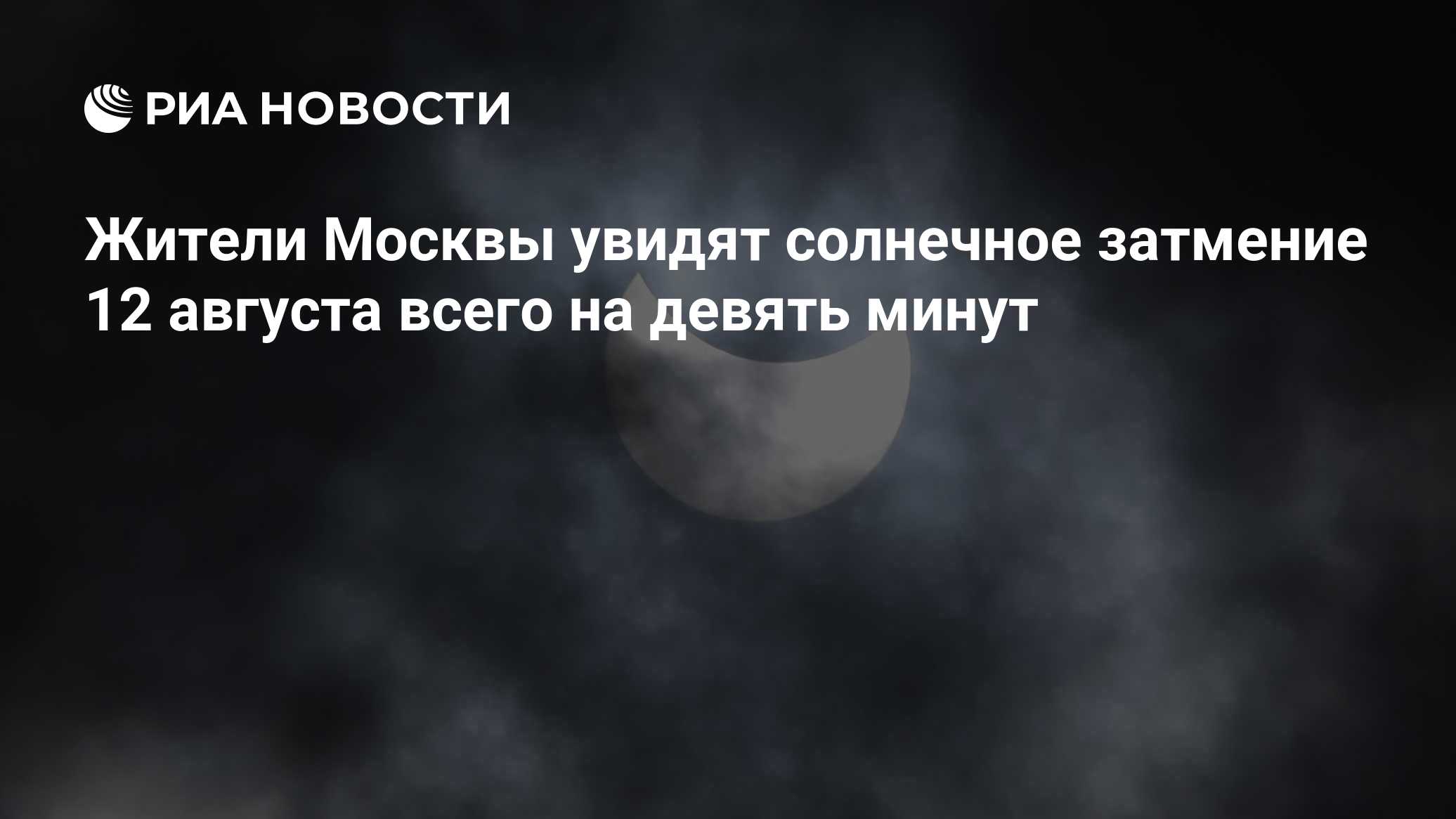 Жители Москвы увидят солнечное затмение 12 августа всего на девять минут