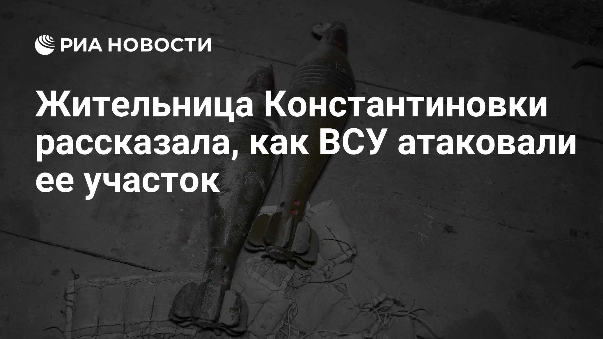 Жительница Константиновки рассказала, как ВСУ атаковали ее участок