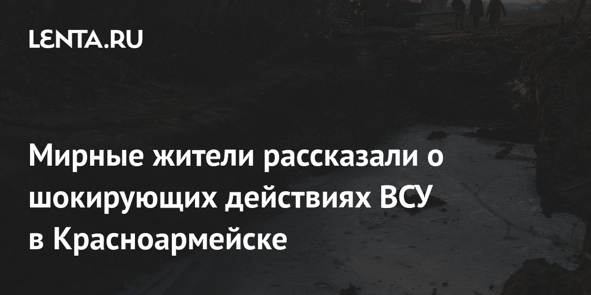 Жительница Красноармейска: ВСУ стреляли по ногам мирных граждан