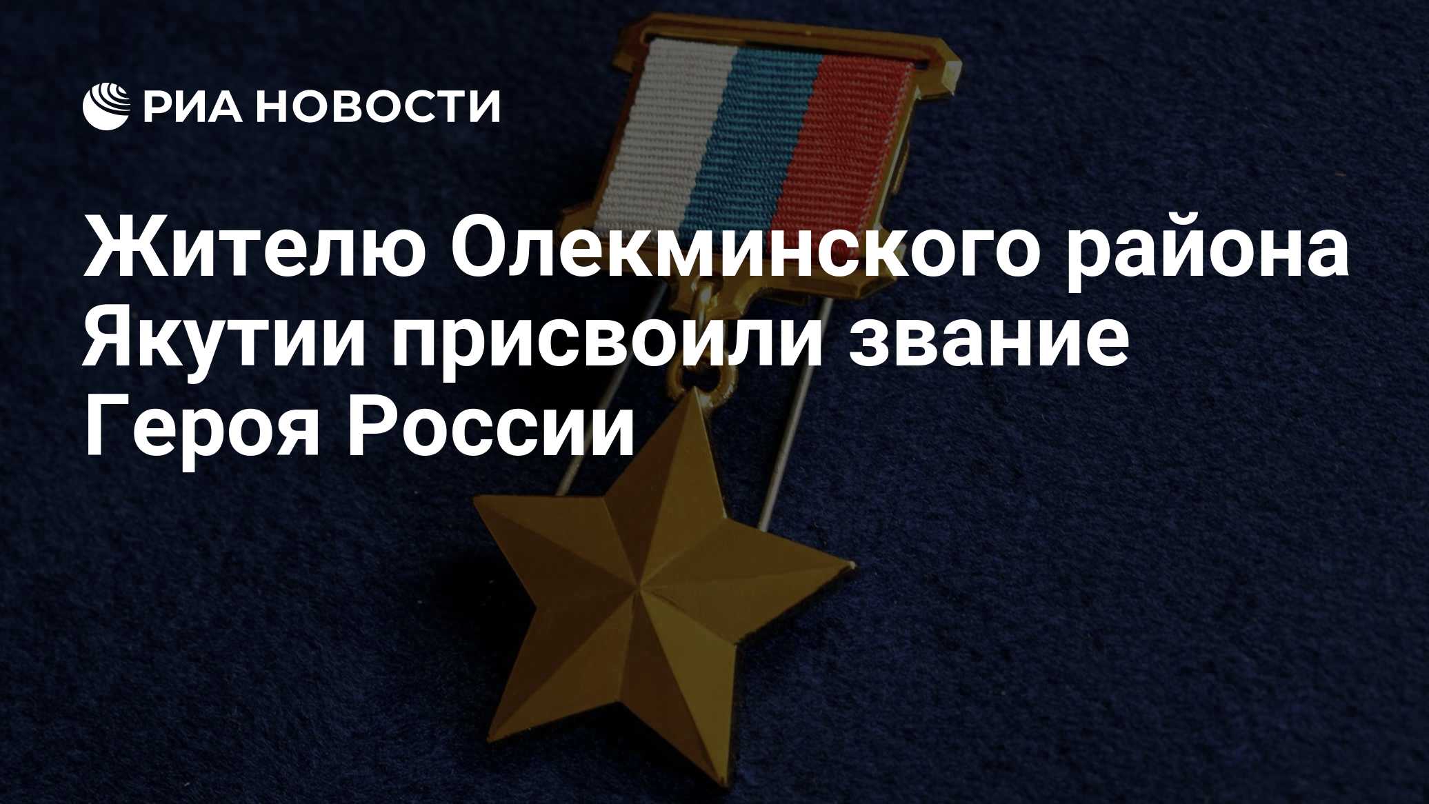 Жителю Олекминского района Якутии присвоили звание Героя России