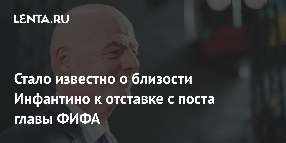 Журналист Молина: Инфантино близок к отставке с поста президента ФИФА