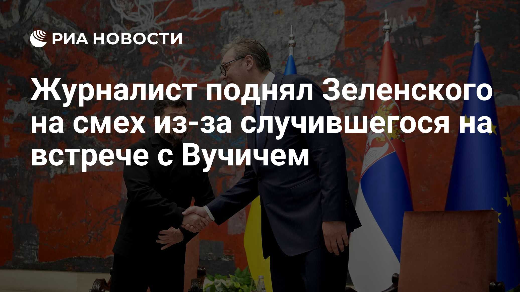Журналист поднял Зеленского на смех из-за случившегося на встрече с Вучичем