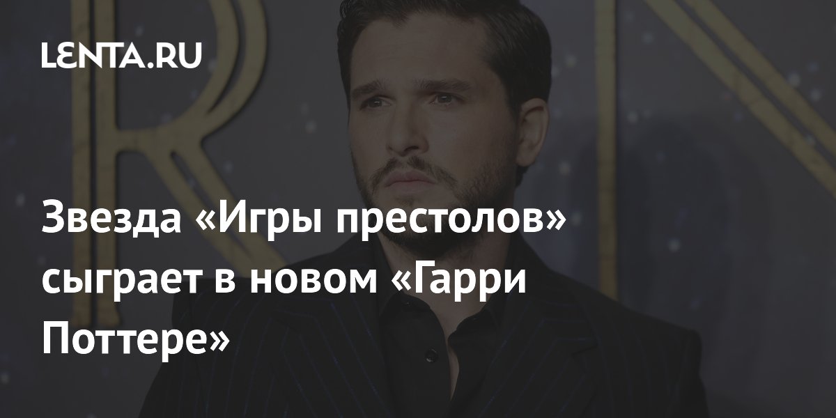 Звезда «Игры престолов» сыграет в новом «Гарри Поттере»