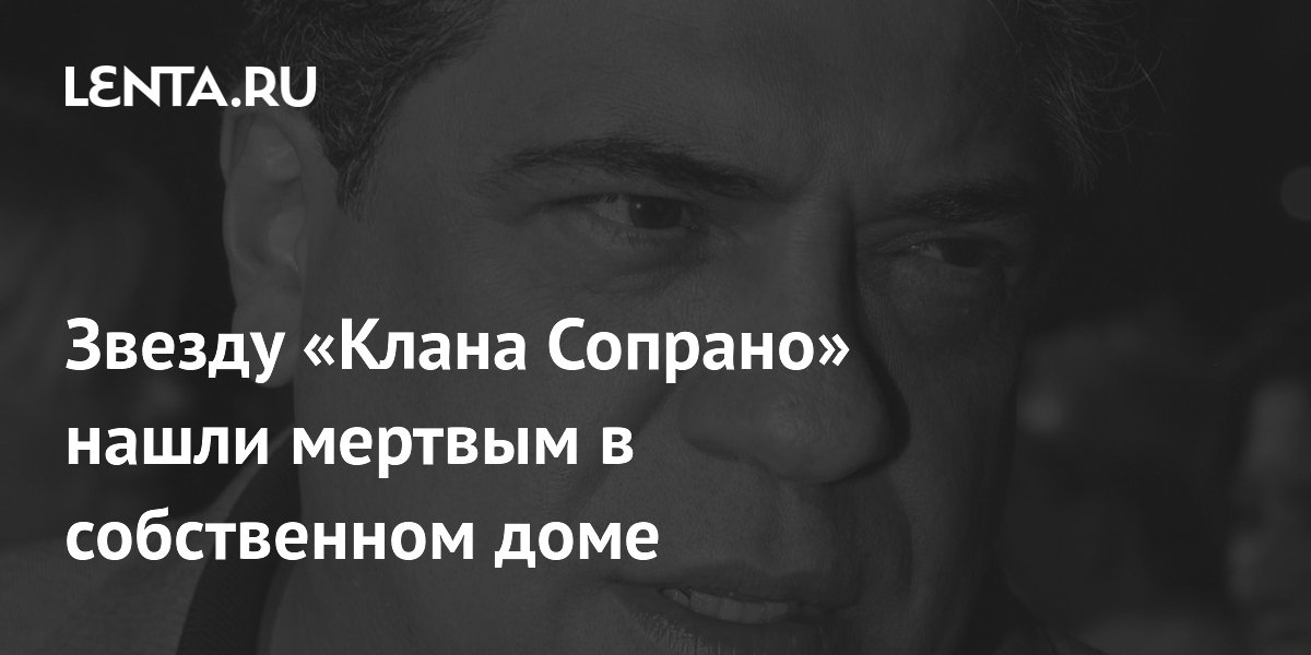 Звезду «Клана Сопрано» нашли мертвым в собственном доме
